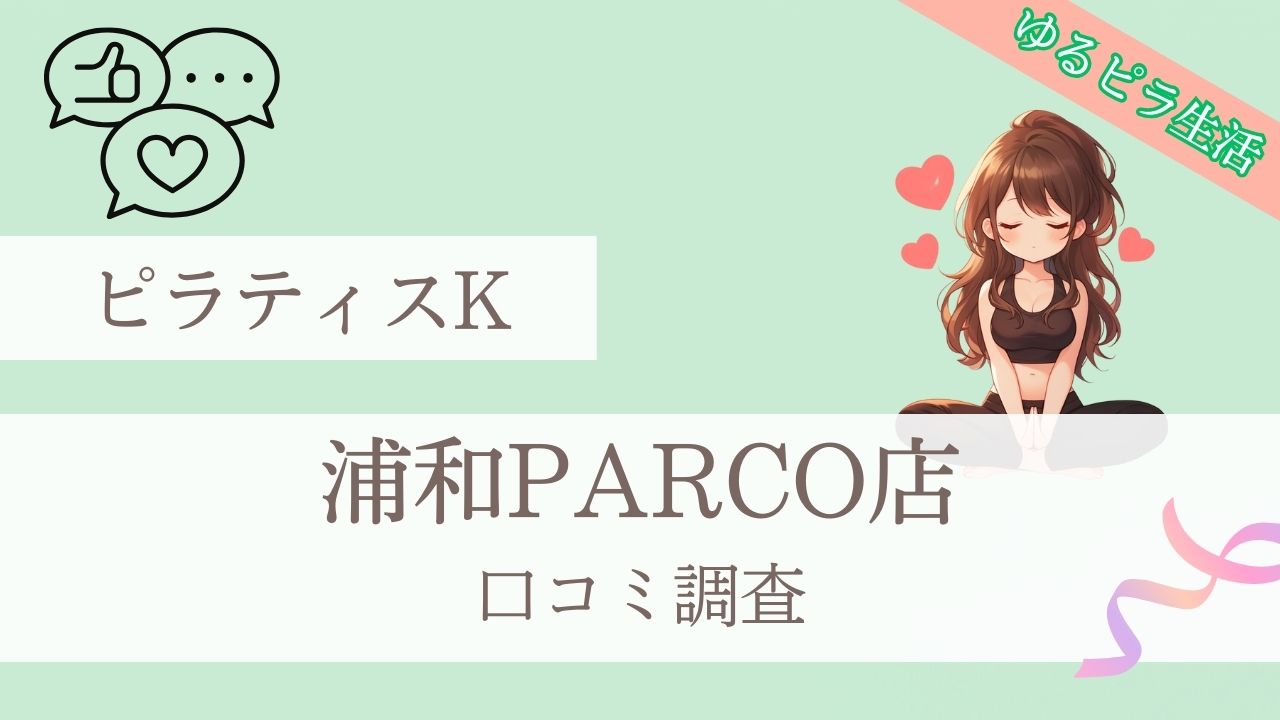 ピラティスK 浦和PARCO店 の口コミ調査とポイント